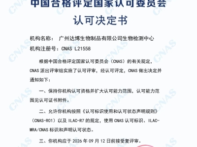 權(quán)威認(rèn)證再添砝碼！達(dá)博生物順利通過(guò)CNAS定期監(jiān)督及擴(kuò)項(xiàng)評(píng)審