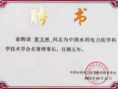 達(dá)博生物董事長黃文林教授受聘為中國水利電力醫(yī)學(xué)科學(xué)技術(shù)學(xué)會(huì)名譽(yù)理事長