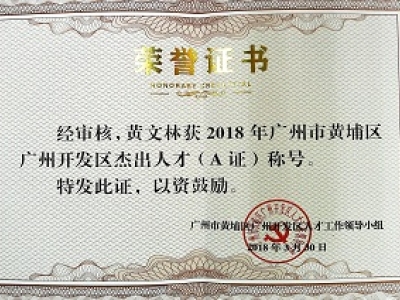 公司董事長黃文林教授榮獲2018年廣州市黃埔區(qū)開發(fā)區(qū)杰出人才(A證)稱號。
