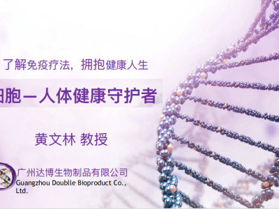 公司董事長黃文林教授受邀參加干細(xì)胞講座