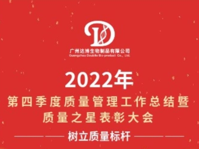 2022年第四季度質(zhì)量管理工作總結(jié)暨質(zhì)量之星表彰大會(huì)