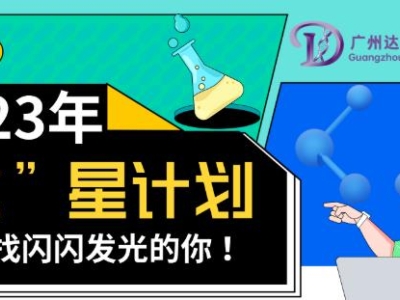 2023達(dá)博生物校招“達(dá)”星計(jì)劃——尋找閃閃發(fā)光的你！