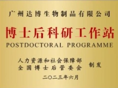 喜報(bào)！廣州達(dá)博生物制品有限公司獲批設(shè)立博士后科研工作站