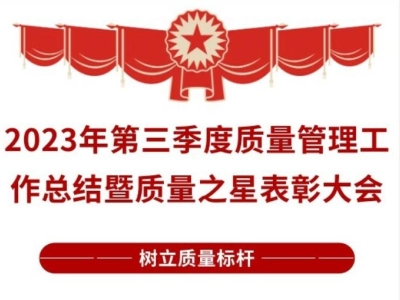 榜樣的力量 | 2023年第三季度質(zhì)量管理工作總結(jié)暨質(zhì)量之星表彰大會(huì)