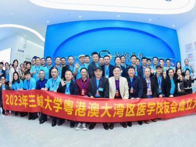 祝賀！三峽大學(xué)粵港澳大灣區(qū)醫(yī)學(xué)校友會(huì)正式成立