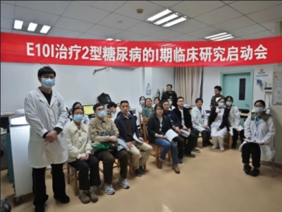 E10I治療2型糖尿病Ⅰ期臨床研究廣醫(yī)二院?jiǎn)?dòng)會(huì)順利召開(kāi)