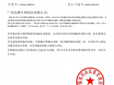 喜訊連連！達(dá)博生物“自體自然殺傷細(xì)胞注射液”獲II期臨床試驗(yàn)?zāi)驹S可