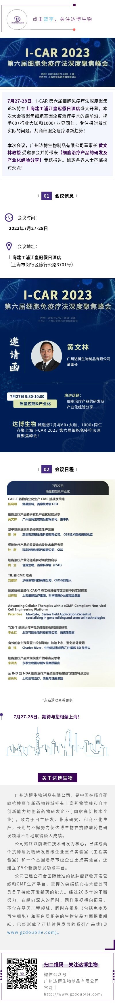 達(dá)博生物與您共聚I-CAR 2023第六屆細(xì)胞免疫療法深度聚焦峰會(huì)