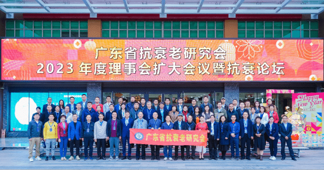 黃文林教授應邀參加廣東省抗衰老研究會