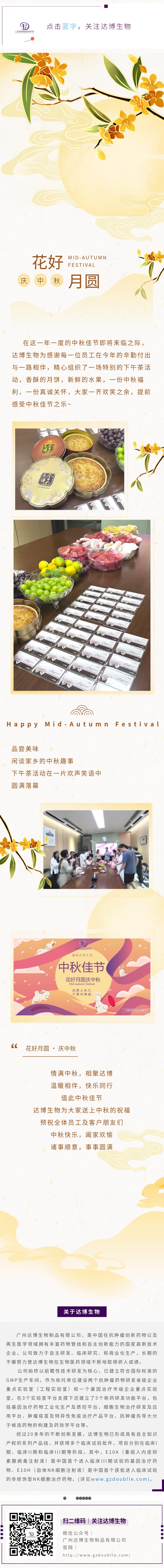 達(dá)博生物祝大家中秋快樂，闔家團(tuán)圓！