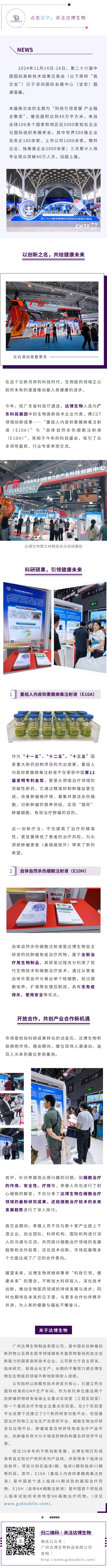 達博生物攜CGT領域創(chuàng)新成果亮相第二十六屆高交會
