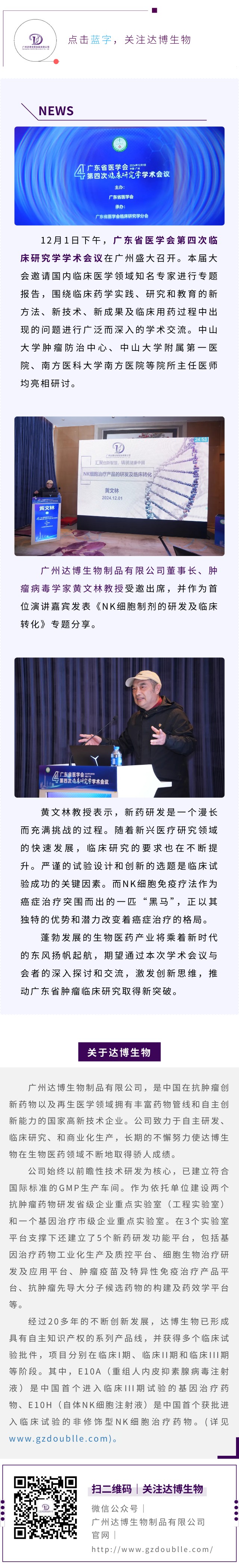 達(dá)博生物董事長黃文林教授受邀出席廣東省醫(yī)學(xué)會(huì)第四次臨床研究學(xué)學(xué)術(shù)會(huì)議并作專題演講