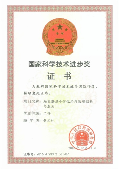 國家科學(xué)技術(shù)進步獎