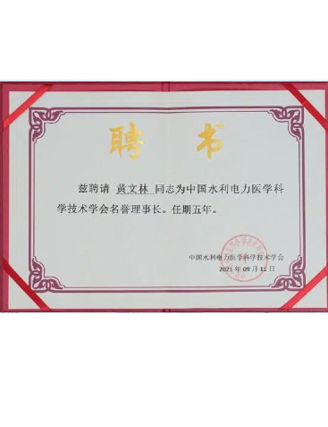 中國水利電力醫(yī)學(xué)科學(xué)技術(shù)學(xué)會名譽理事長
