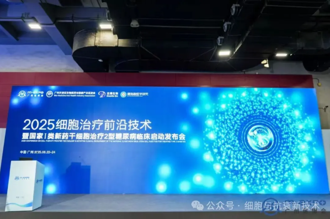 干細(xì)胞治療2型糖尿病臨床啟動(dòng)會(huì)